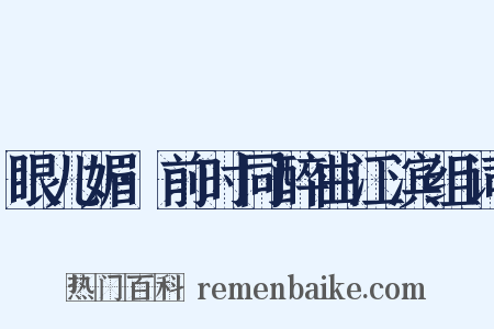 眼儿媚·前时同醉曲江滨组词是什么意思的图片